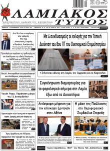 Λαμιακός Τύπος