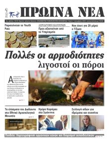Πρωινά Νέα Ιωαννίνων