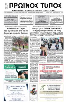 Πρωινός Τύπος Δρ.