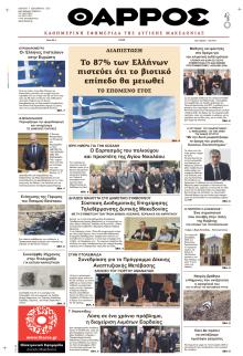 Θάρρος Κοζάνης