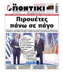Το Ποντίκι