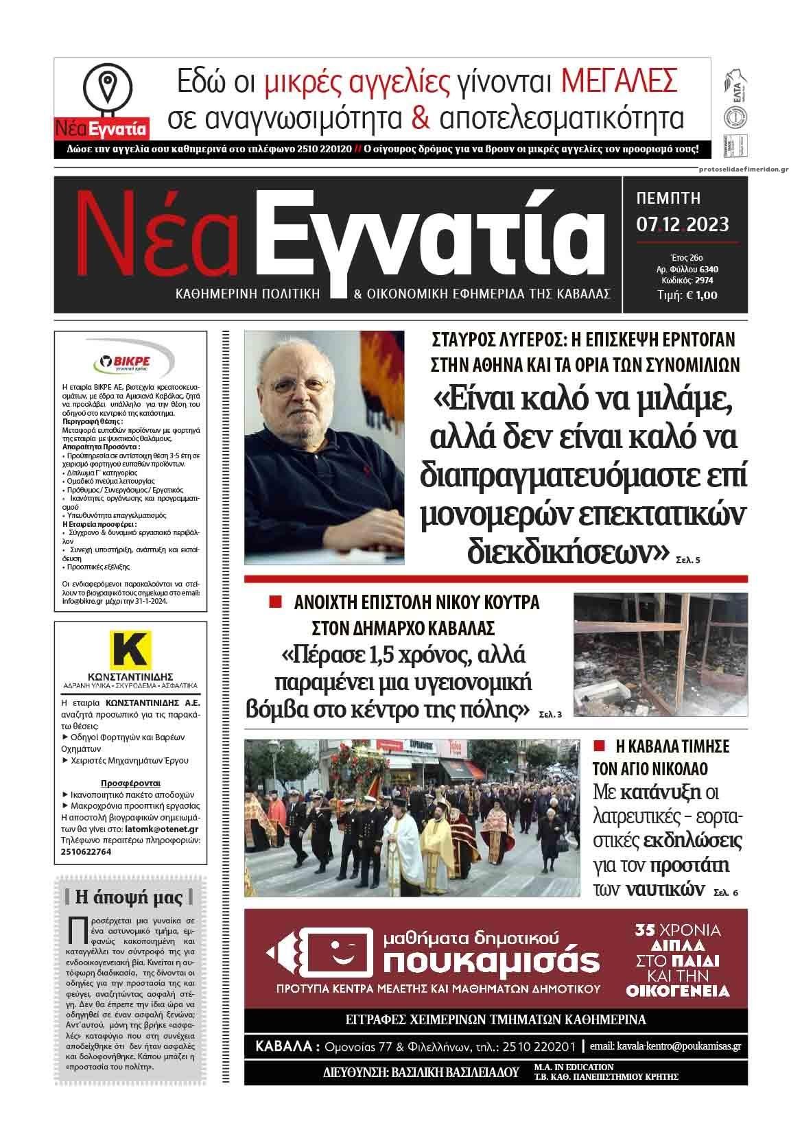 Πρωτοσέλιδο εφημερίδας Νέα Εγνατία