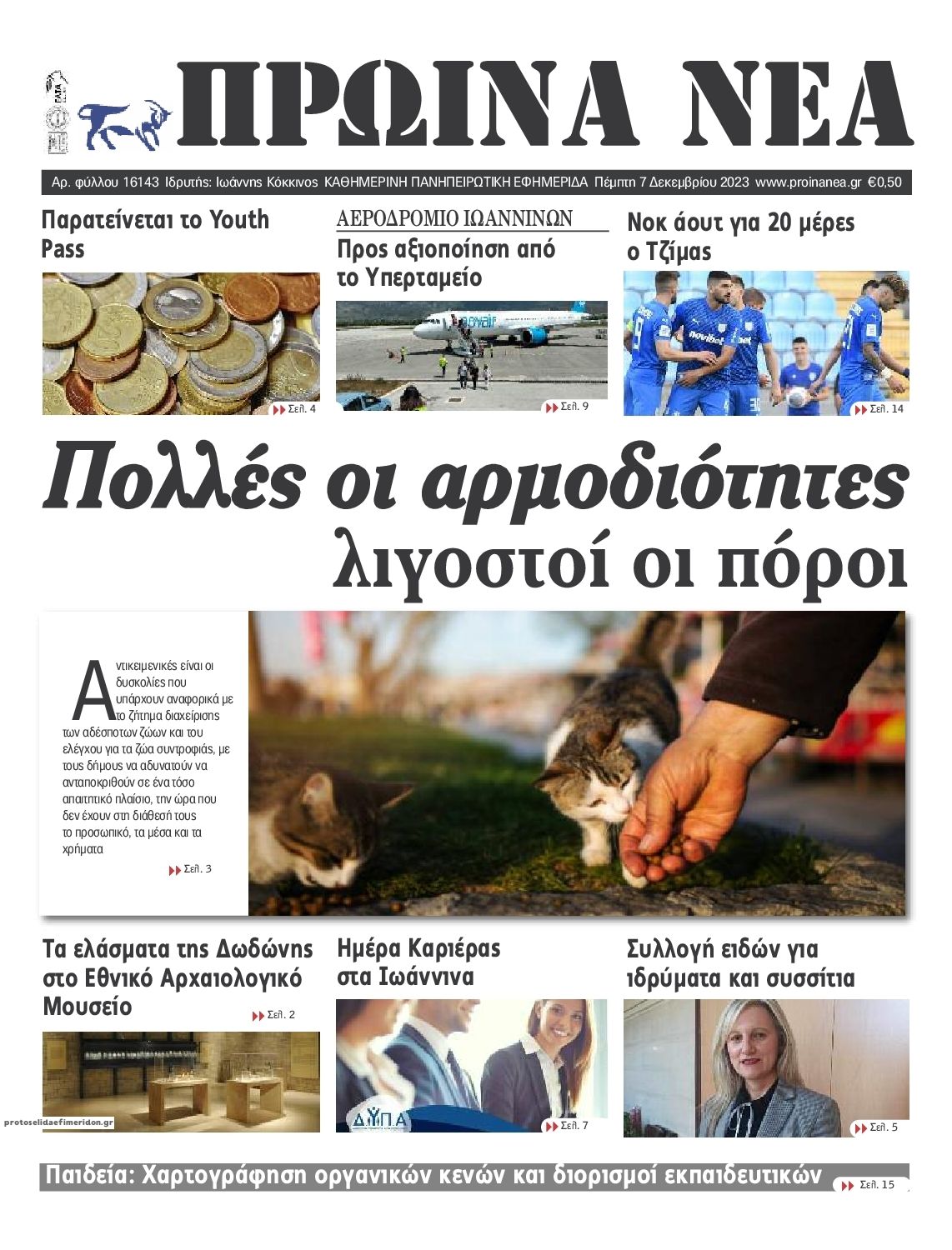 Πρωτοσέλιδο εφημερίδας Πρωινά Νέα Ιωαννίνων