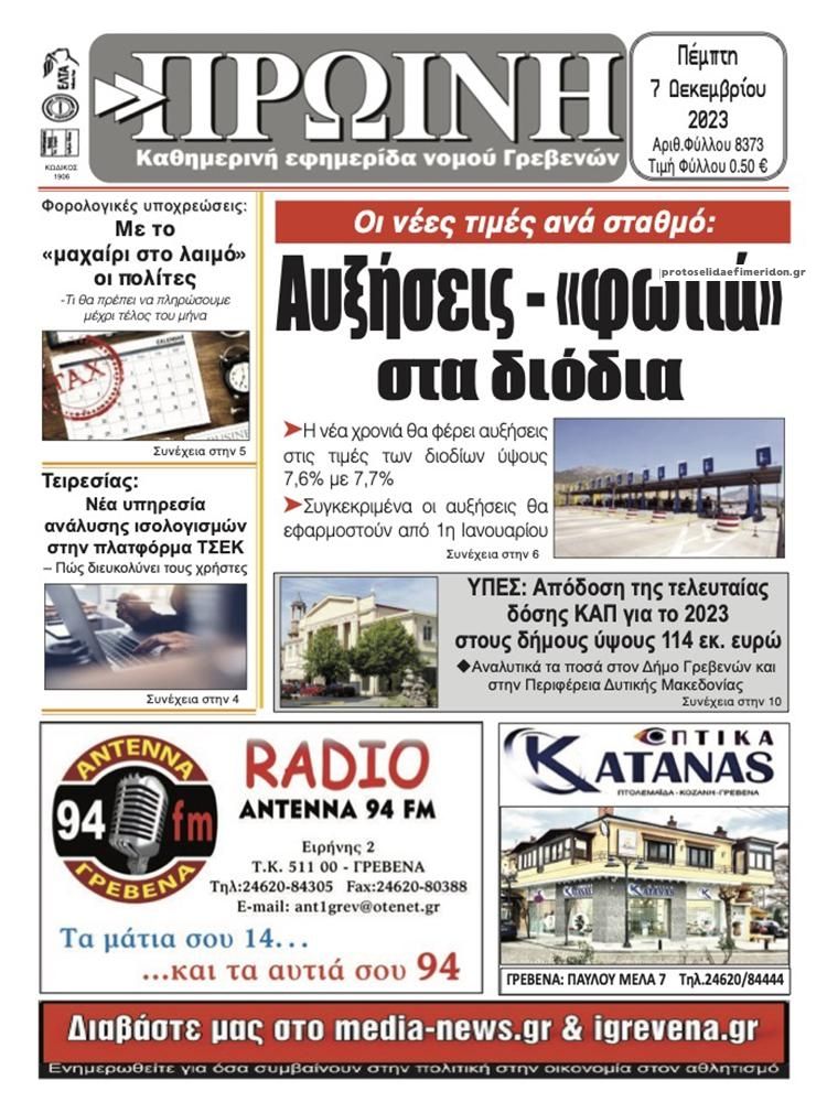 Πρωτοσέλιδο εφημερίδας Πρωινή Γρεβενών