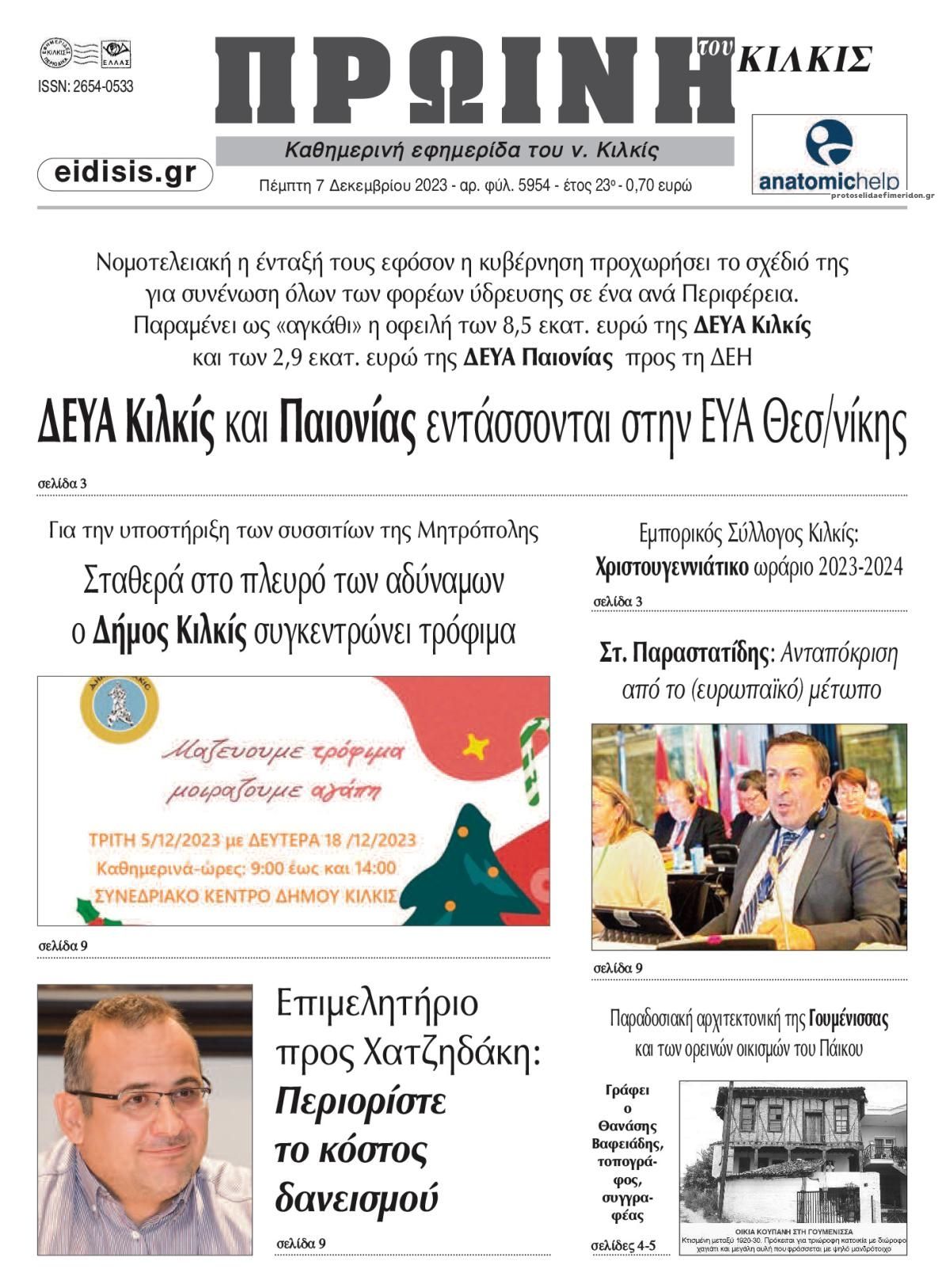 Πρωτοσέλιδο εφημερίδας Πρωινή Κιλκίς