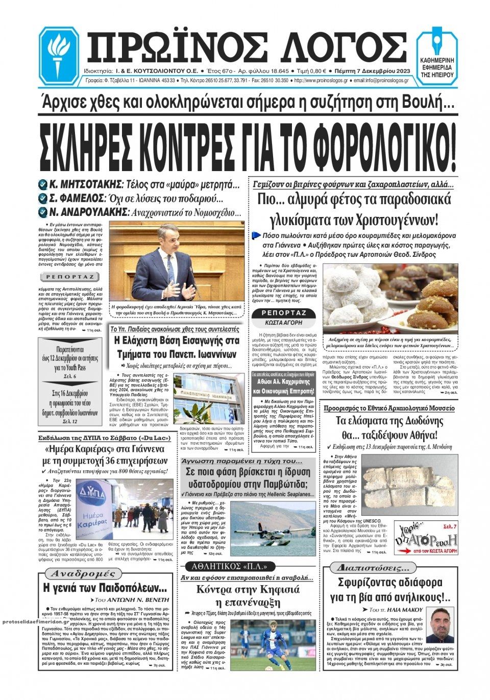 Πρωτοσέλιδο εφημερίδας Πρωινός λόγος Ιωαννίνων
