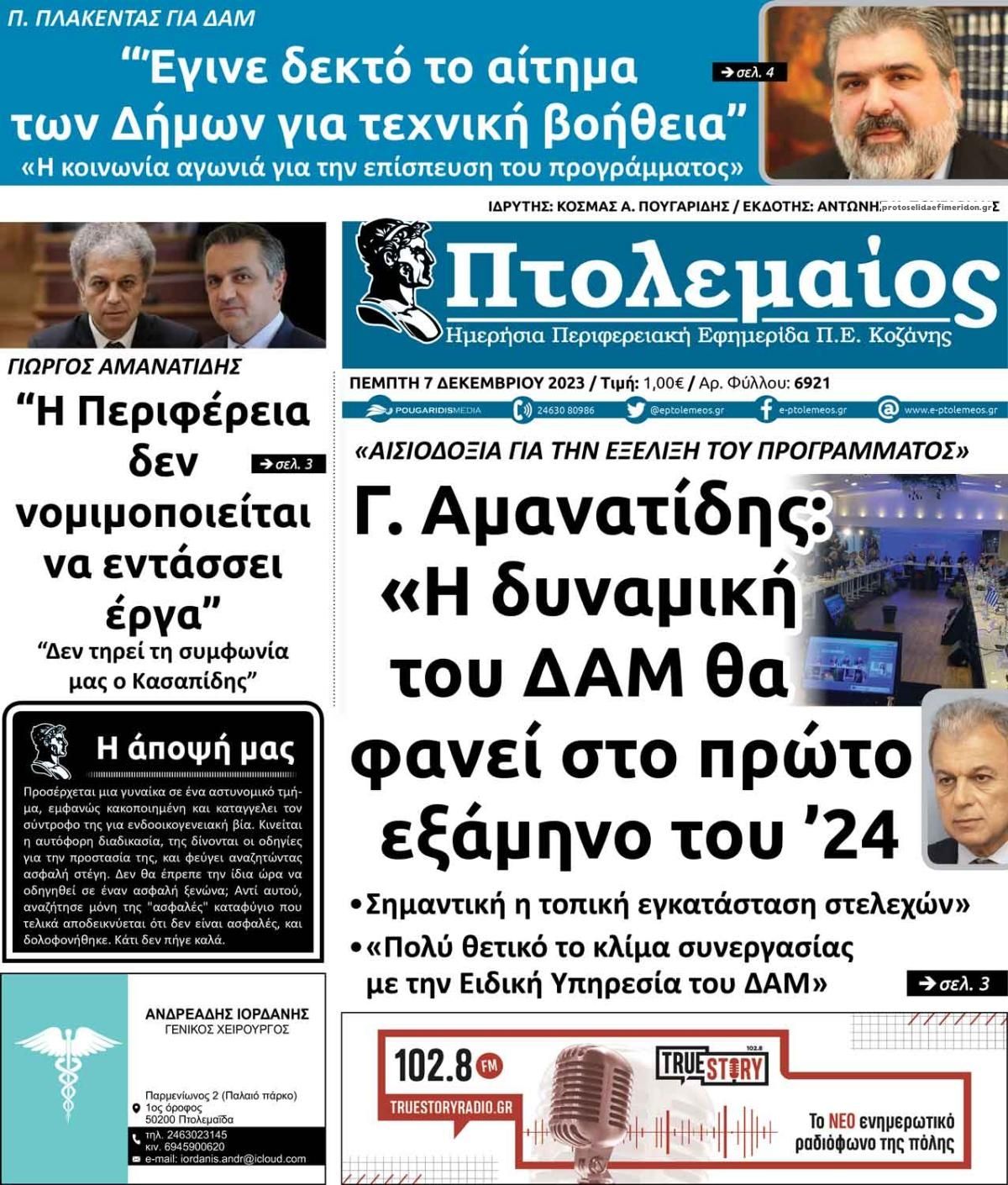 Πρωτοσέλιδο εφημερίδας Πτολεμαίος