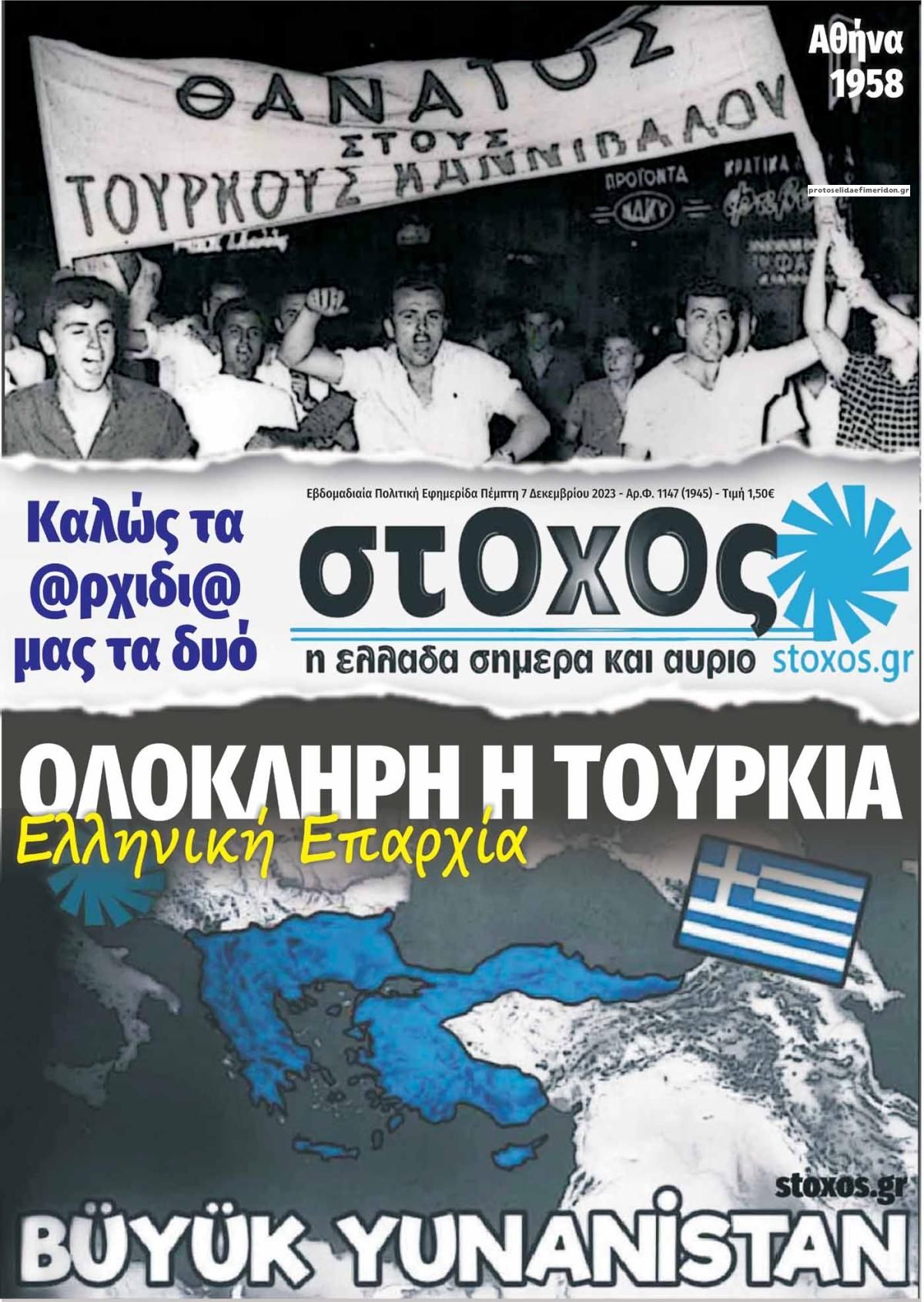Πρωτοσέλιδο εφημερίδας Στόχος