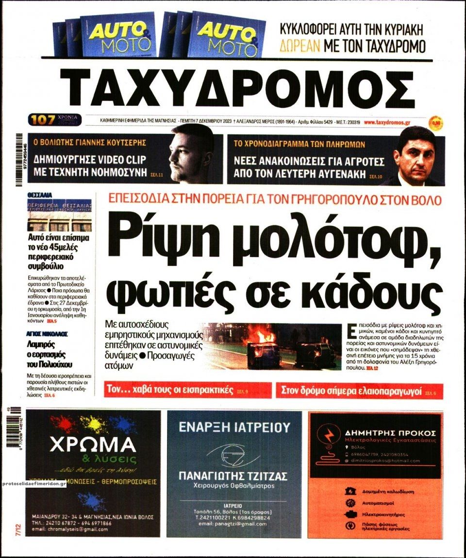 Πρωτοσέλιδο εφημερίδας Ταχυδρόμος