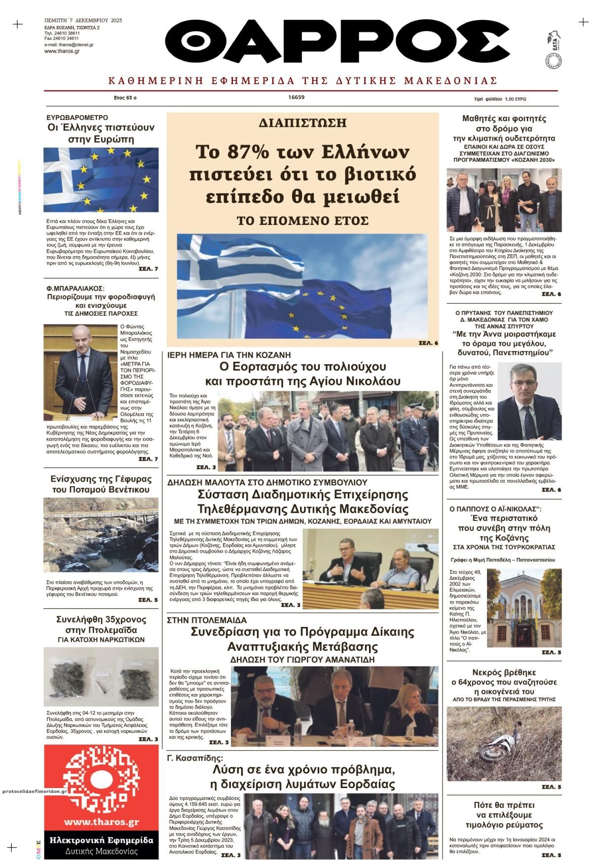 Πρωτοσέλιδο εφημερίδας Θάρρος Κοζάνης