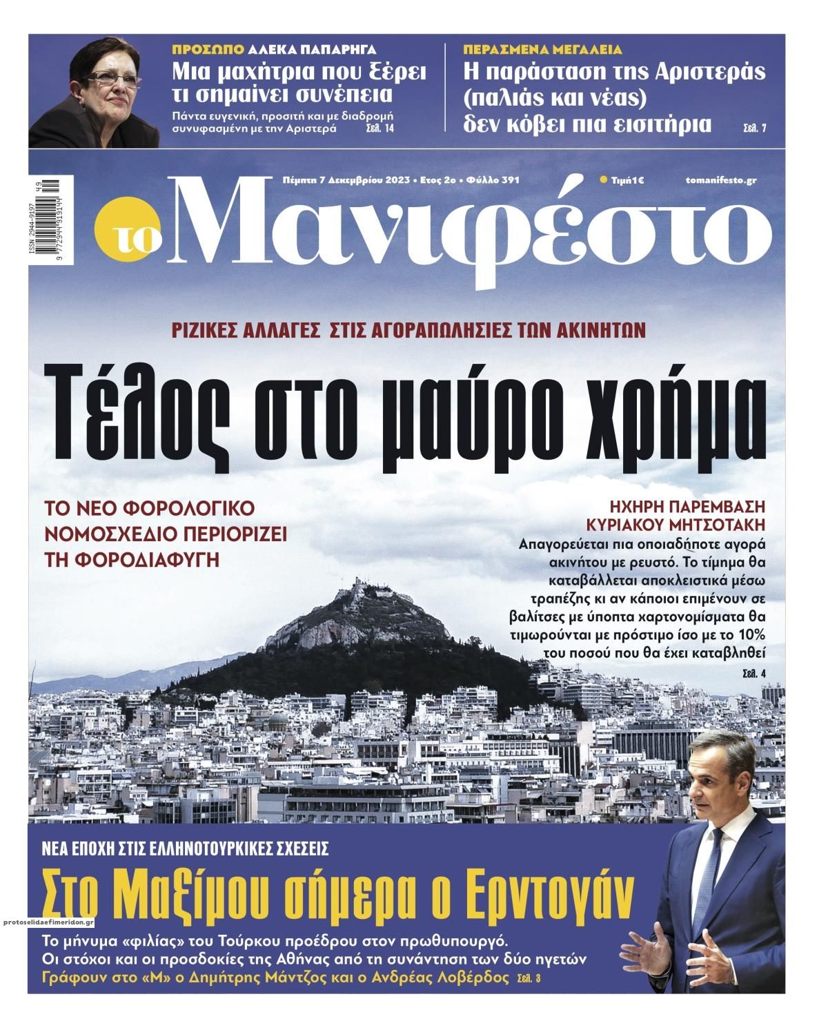 Πρωτοσέλιδο εφημερίδας Το Manifesto