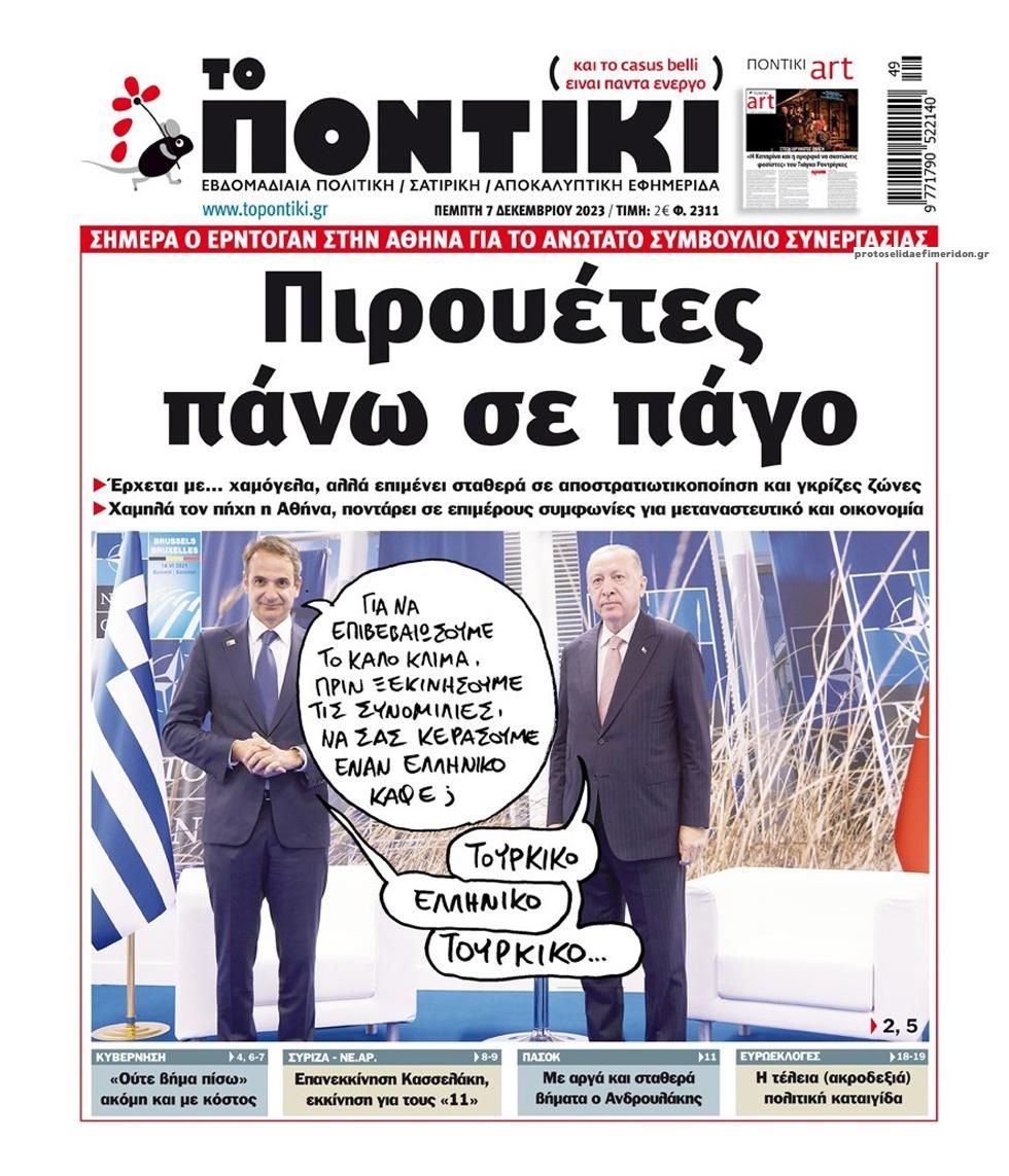 Πρωτοσέλιδο εφημερίδας Το Ποντίκι