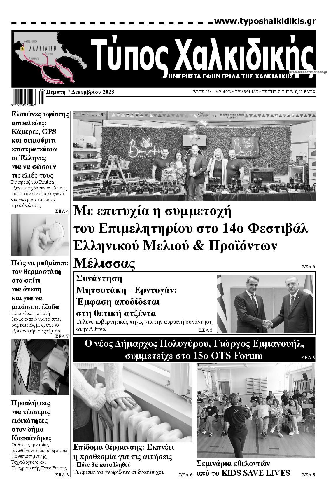 Πρωτοσέλιδο εφημερίδας Τύπος Χαλκιδικής