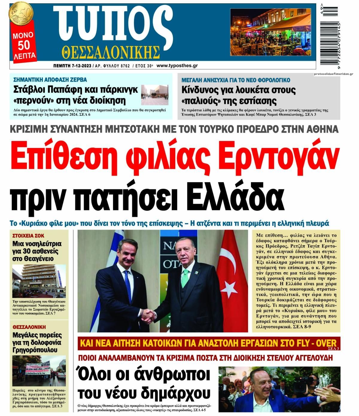 Πρωτοσέλιδο εφημερίδας Τύπος Θεσσαλονίκης