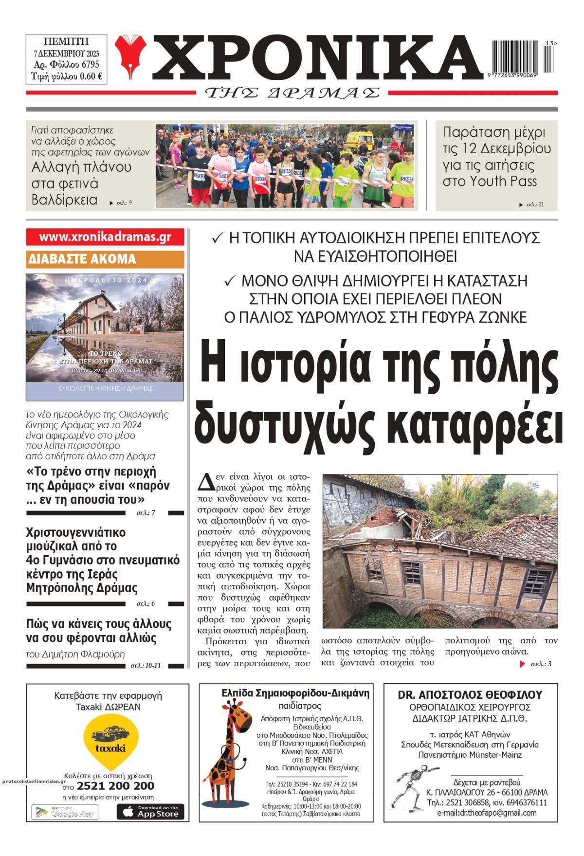 Πρωτοσέλιδο εφημερίδας Χρονικά Δράμας