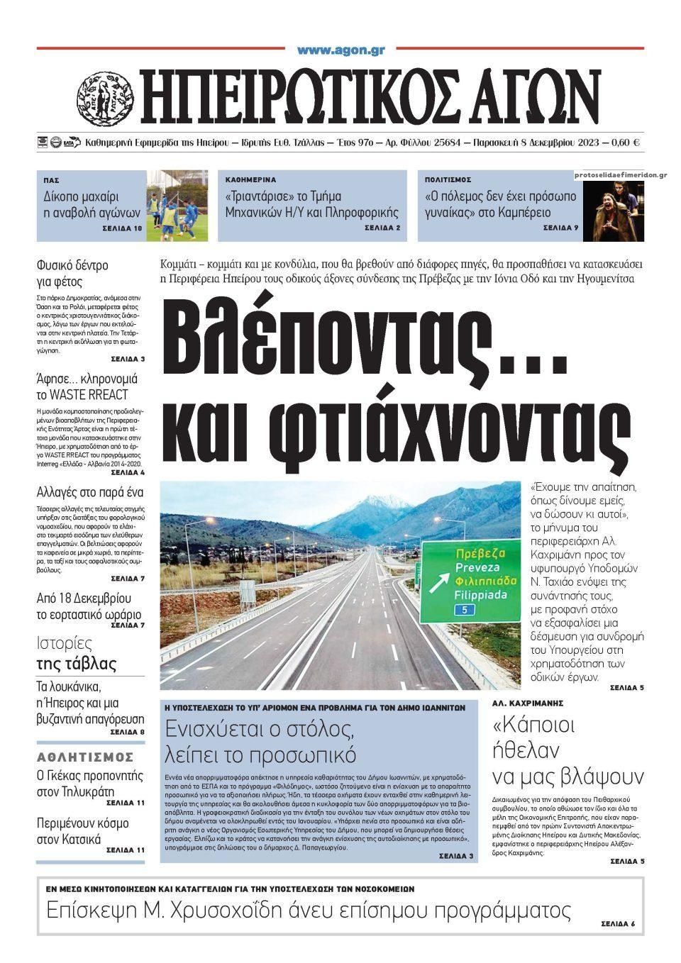 Πρωτοσέλιδο εφημερίδας Ηπειρωτικός Αγών