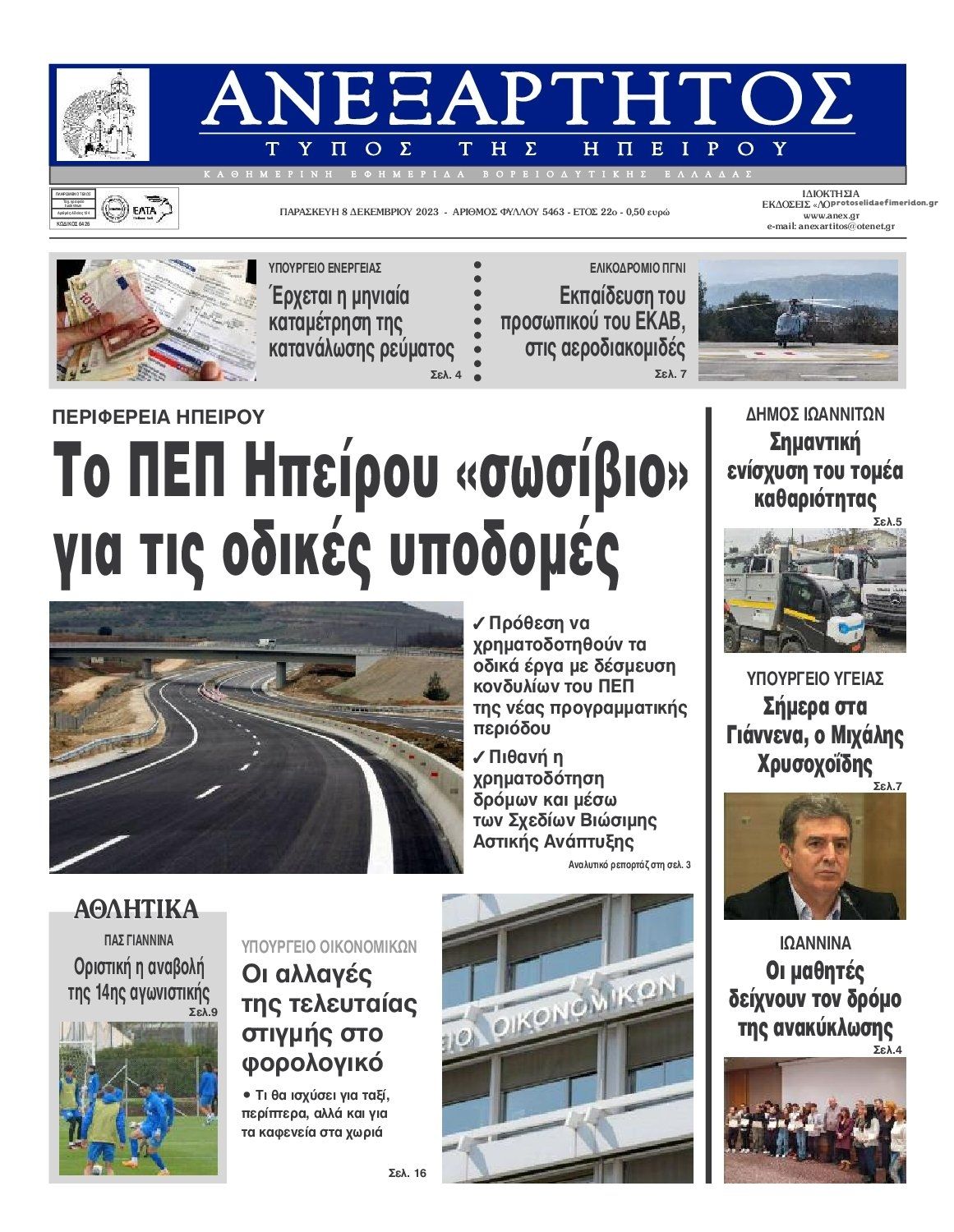 Πρωτοσέλιδο εφημερίδας Ανεξάρτητος Ηπείρου