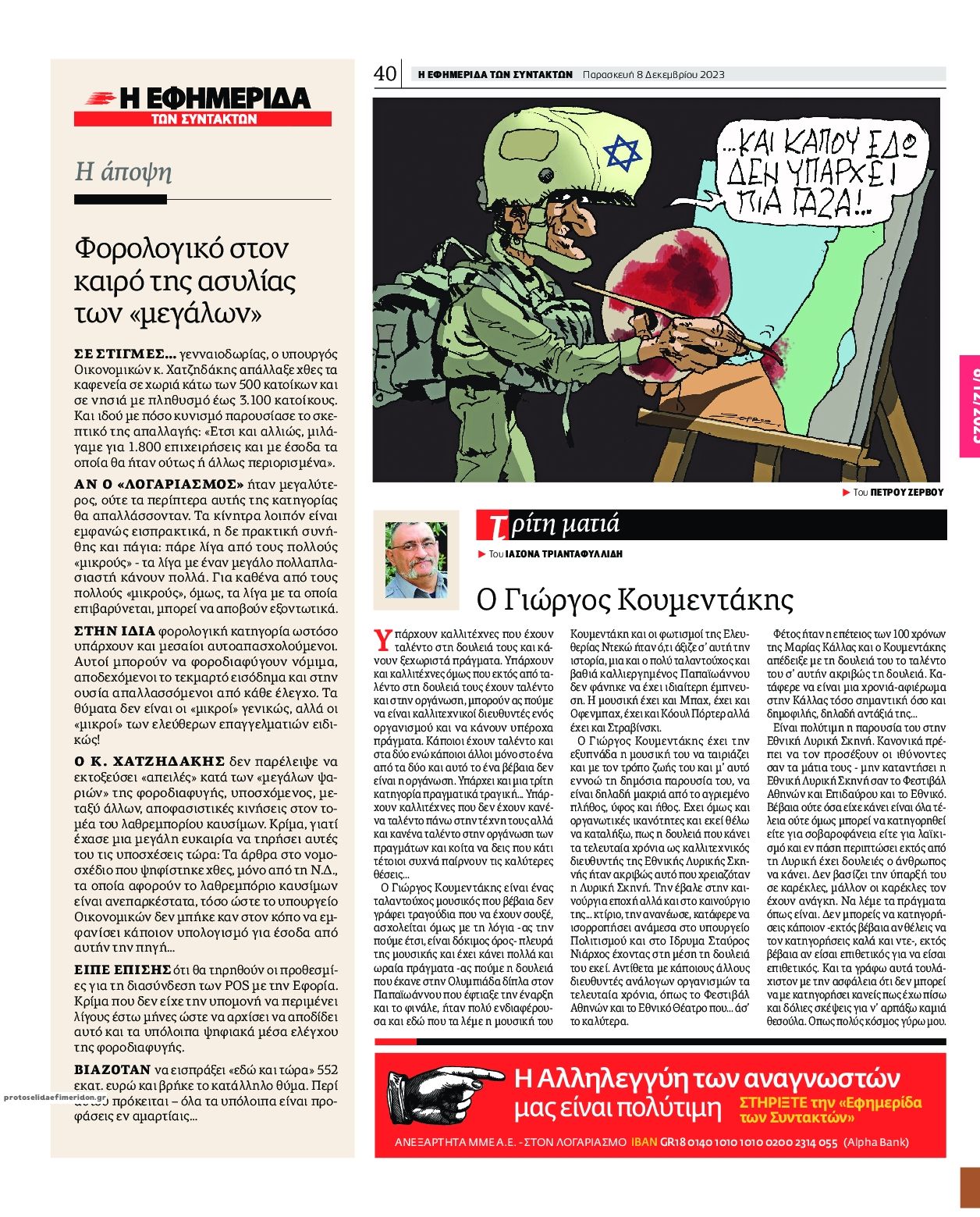 Οπισθόφυλλο εφημερίδας Των συντακτών