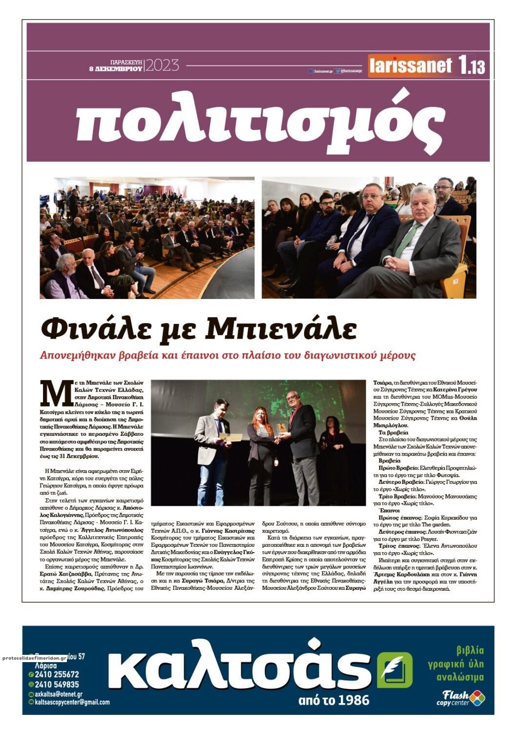 Οπισθόφυλλο εφημερίδας Larissanet