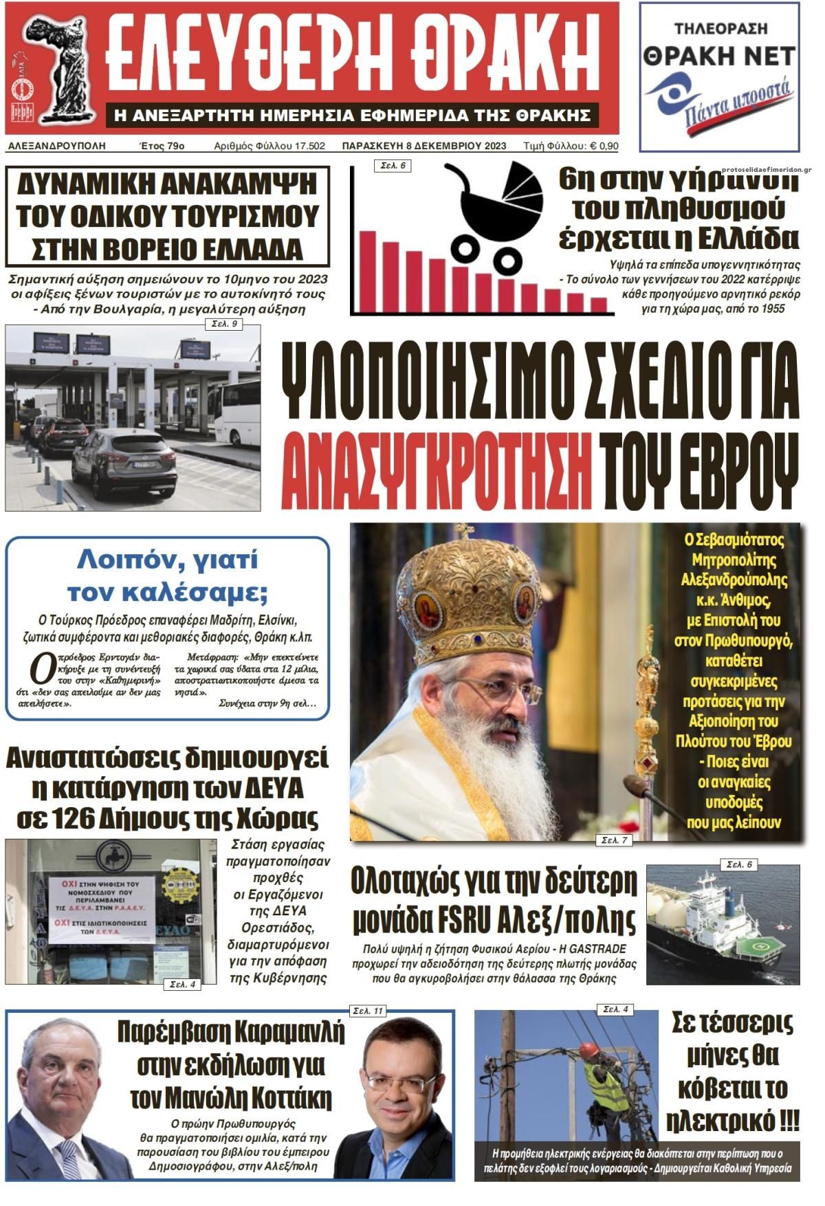Πρωτοσέλιδο εφημερίδας Ελεύθερη Θράκη