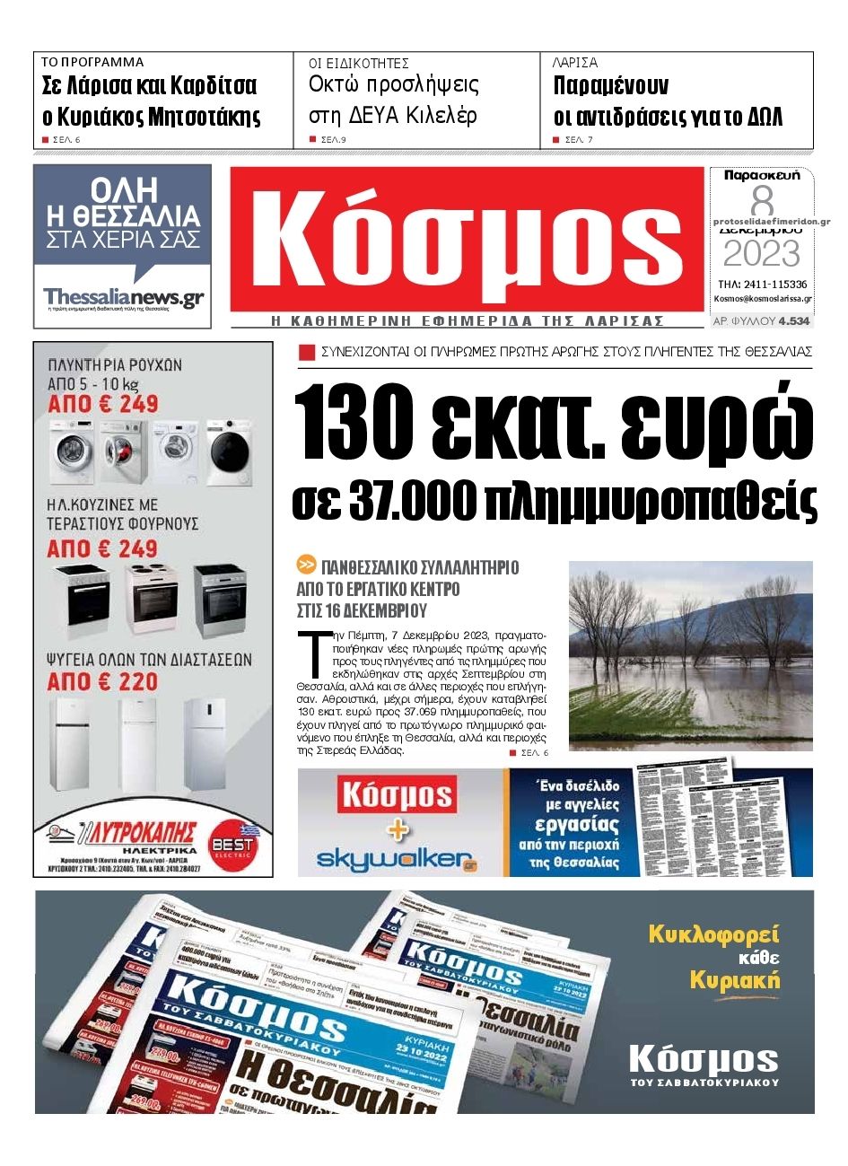 Πρωτοσέλιδο εφημερίδας Κόσμος
