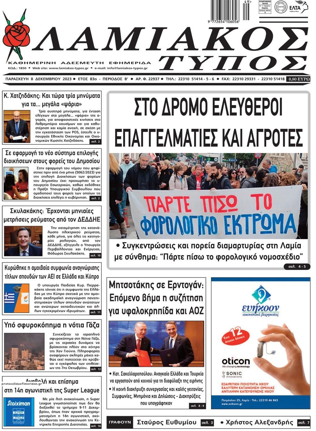 Πρωτοσέλιδο εφημερίδας Λαμιακός Τύπος