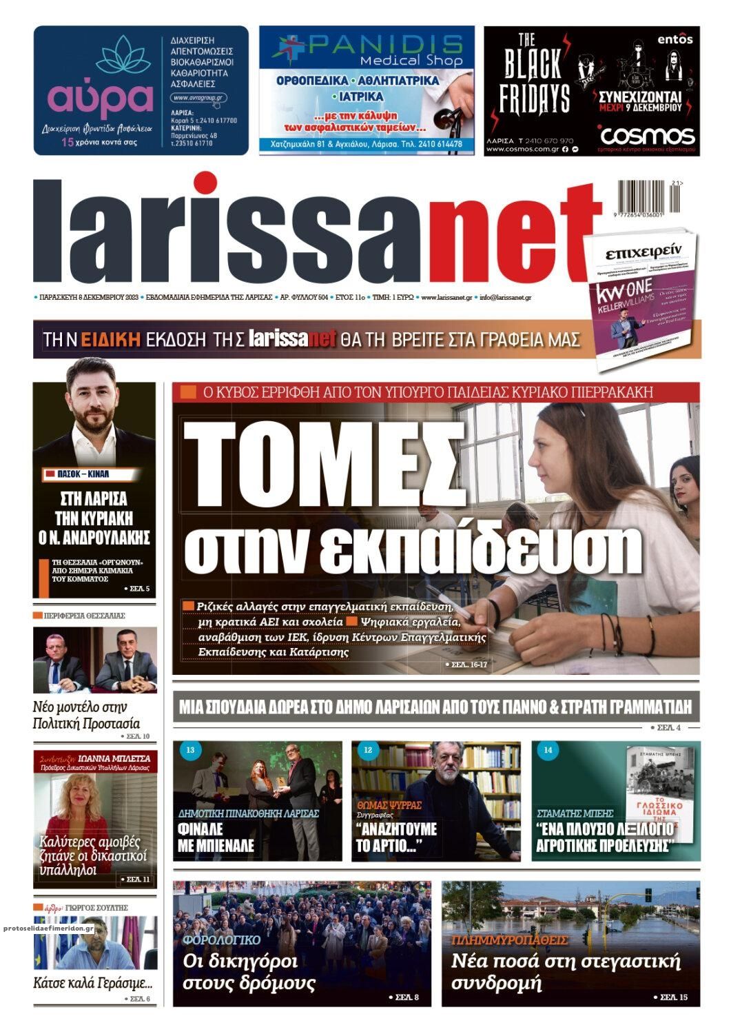 Πρωτοσέλιδο εφημερίδας Larissanet