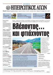 Ηπειρωτικός Αγών