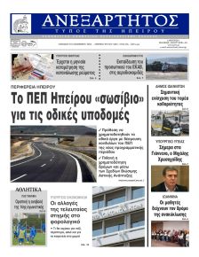 Ανεξάρτητος Ηπείρου