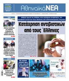 Αθηναϊκά Νέα