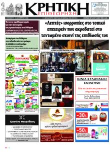 Κρητική Επιθεώρηση