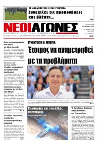 Νέοι Αγώνες