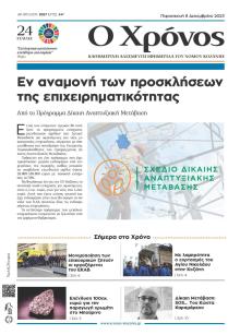 Ο Χρόνος Κοζάνης