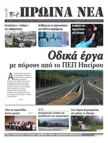 Πρωινά Νέα Ιωαννίνων