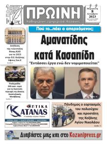 Πρωινή Κοζάνης
