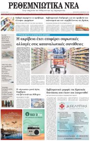 Ρεθεμνιώτικα Νέα