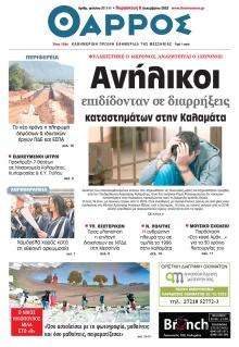 Θάρρος Μεσσηνίας