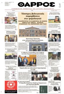 Θάρρος Κοζάνης
