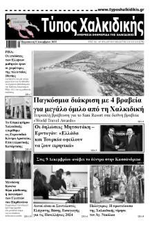Τύπος Χαλκιδικής