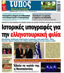 Τύπος Θεσσαλονίκης
