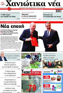 Χανιώτικα Νέα