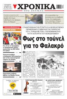Χρονικά Δράμας