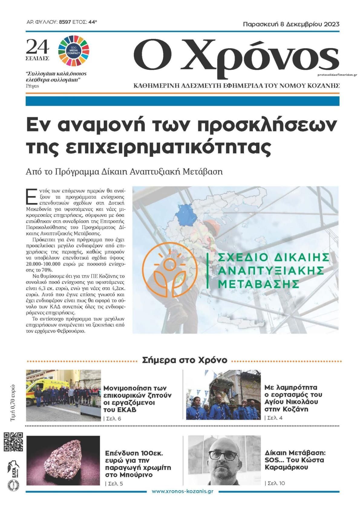 Πρωτοσέλιδο εφημερίδας Ο Χρόνος Κοζάνης