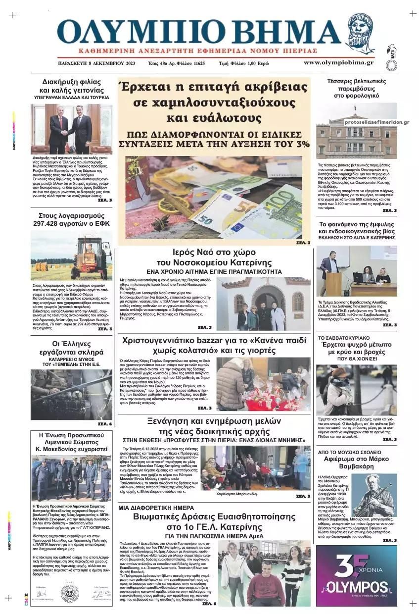 Πρωτοσέλιδο εφημερίδας Ολύμπιο Βήμα