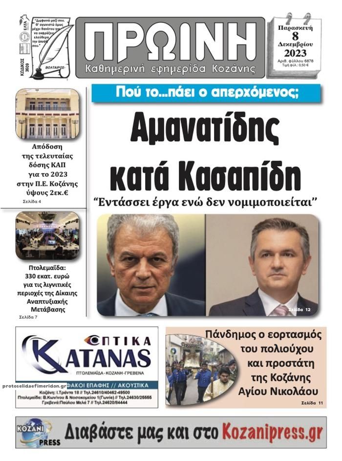 Πρωτοσέλιδο εφημερίδας Πρωινή Κοζάνης