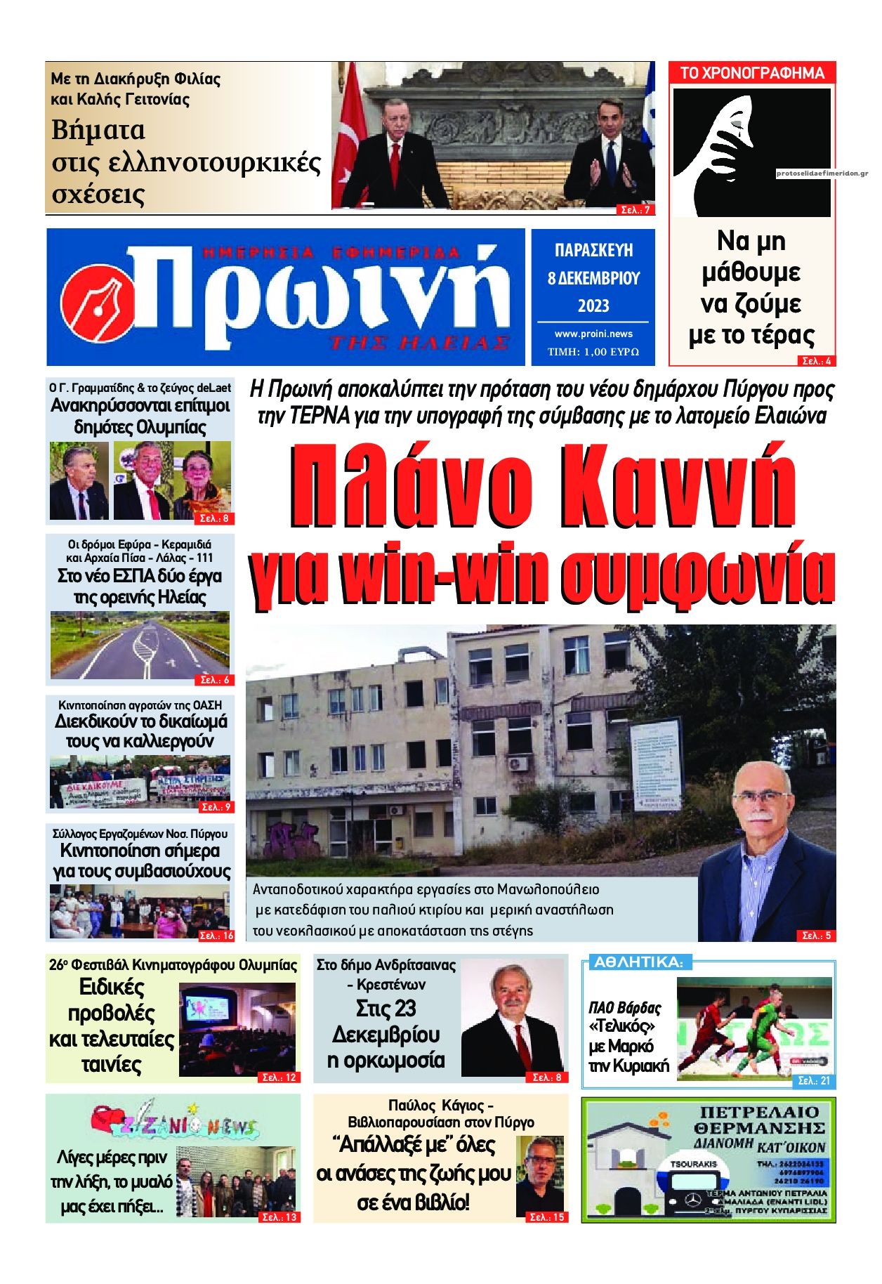 Πρωτοσέλιδο εφημερίδας Πρωινή Ηλείας