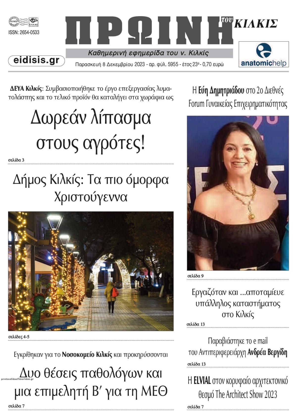Πρωτοσέλιδο εφημερίδας Πρωινή Κιλκίς