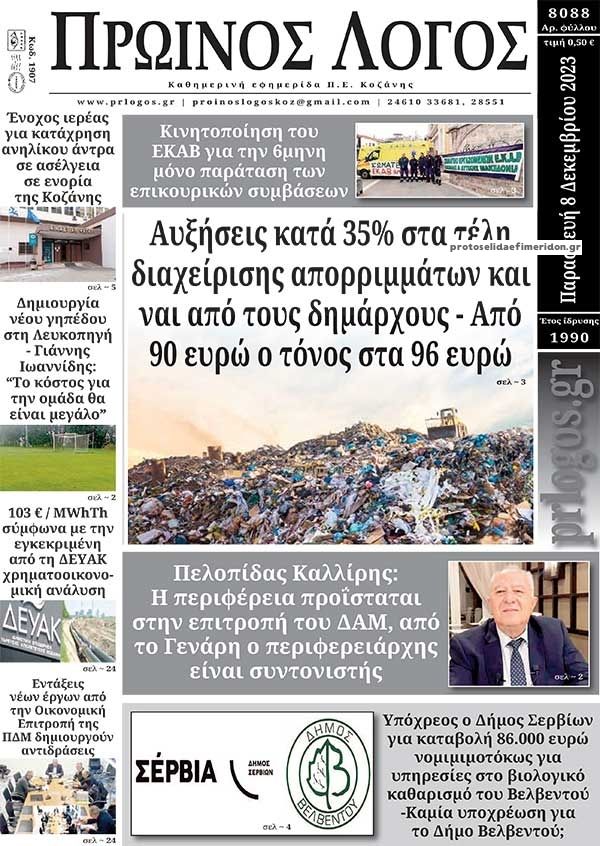 Πρωτοσέλιδο εφημερίδας Πρωινός λόγος Κοζάνης