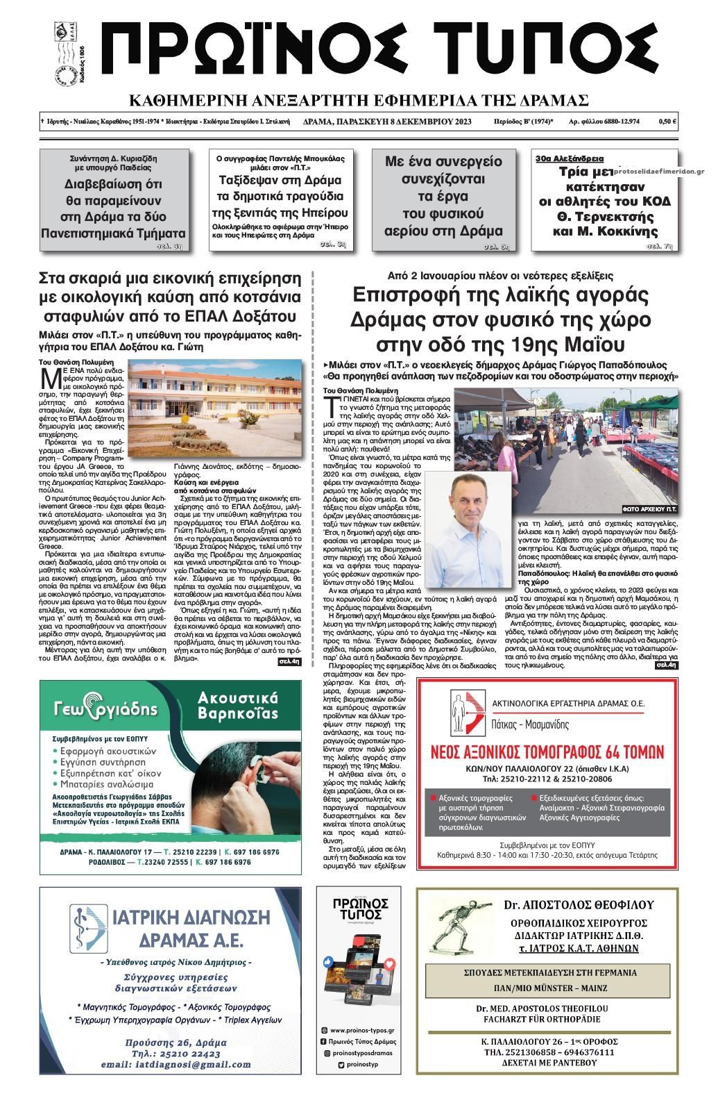 Πρωτοσέλιδο εφημερίδας Πρωινός Τύπος Δρ.