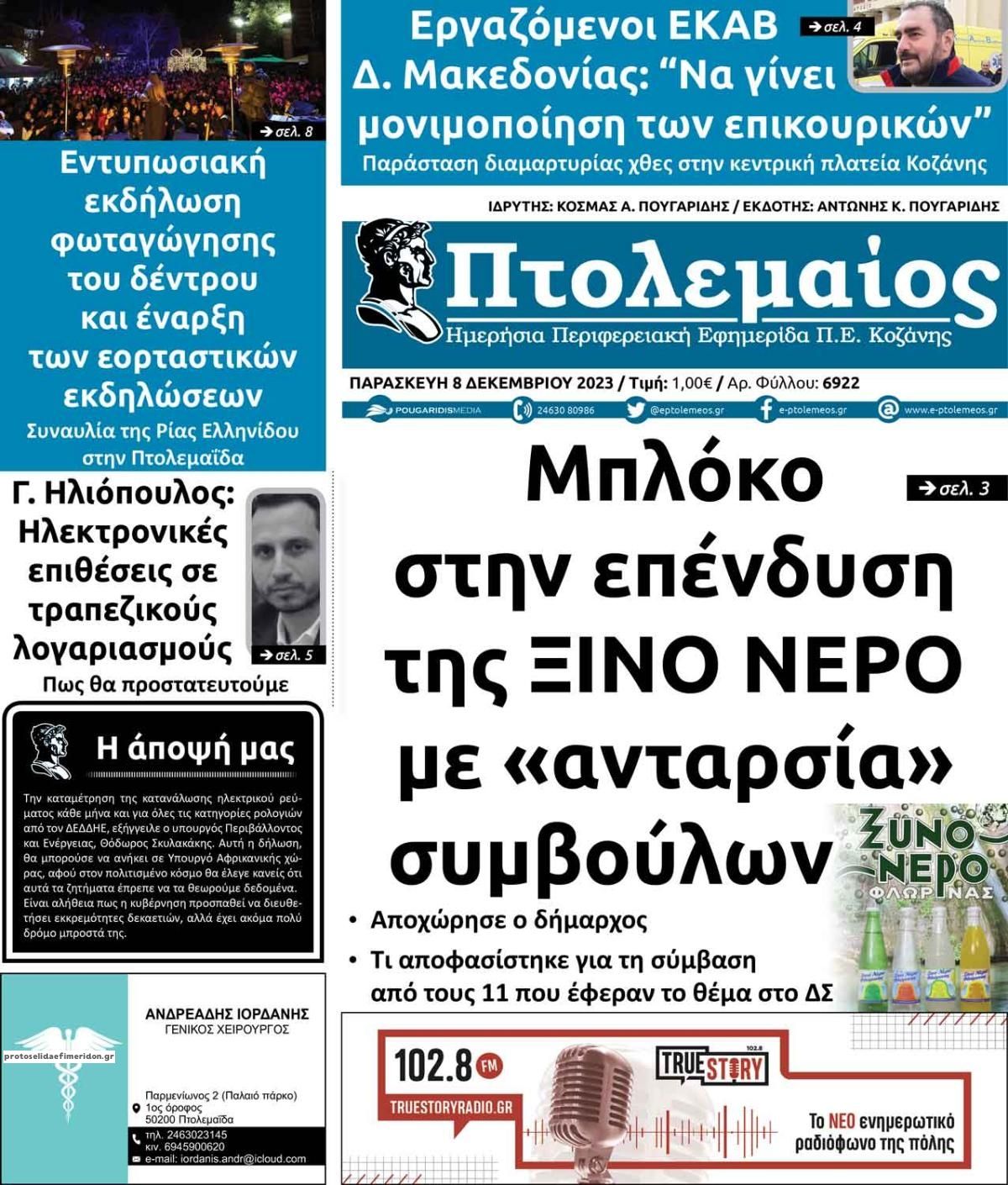 Πρωτοσέλιδο εφημερίδας Πτολεμαίος